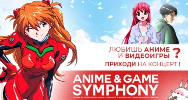 Anime & Game Symphony. Музыка Аниме и Видеоигр