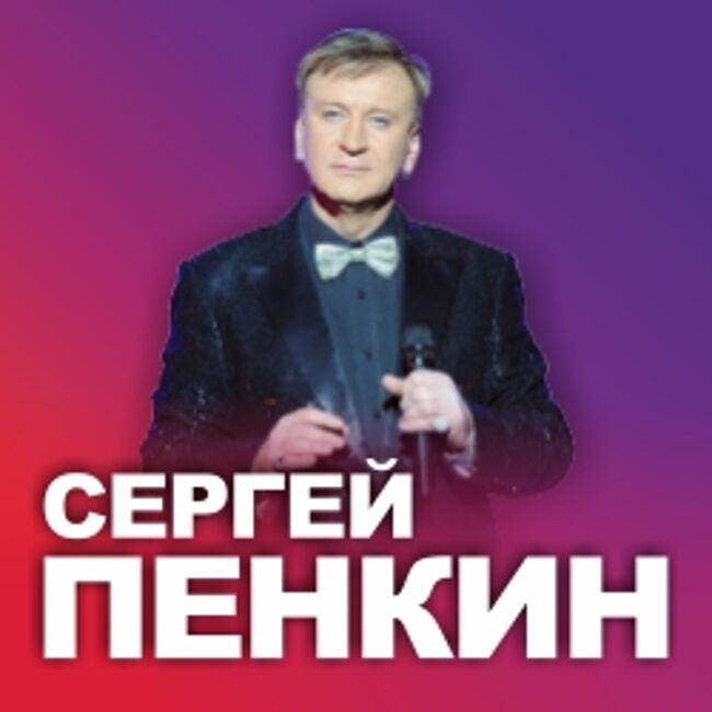 Концерт Сергея Пенкина