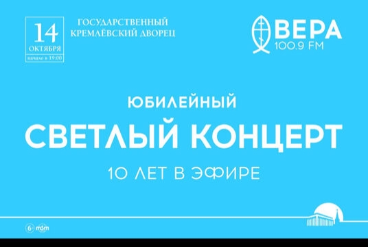 Светлый концерт» Радио Вера — 10 лет в эфире