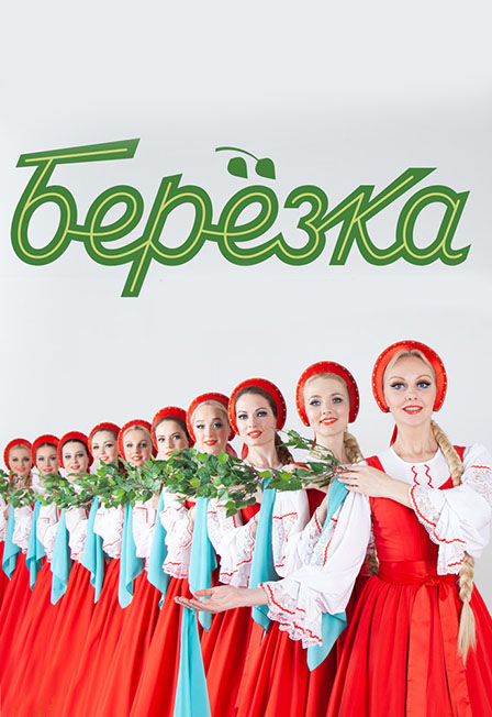 Ансамбль «Берёзка»