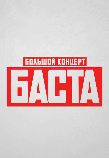 БАСТА