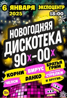 НОВОГОДНЯЯ ДИСКОТЕКА 90х-00х