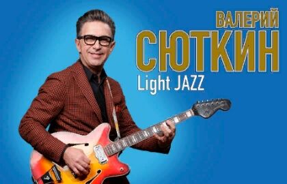 Валерий Сюткин & Light jazz